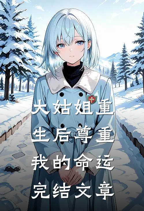 大姑姐重生后尊重我的命运完结文章