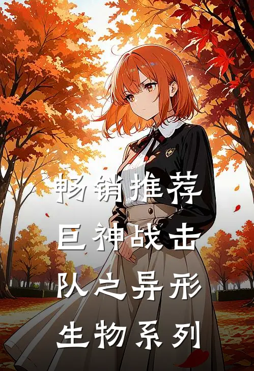 畅销推荐巨神战击队之异形生物系列