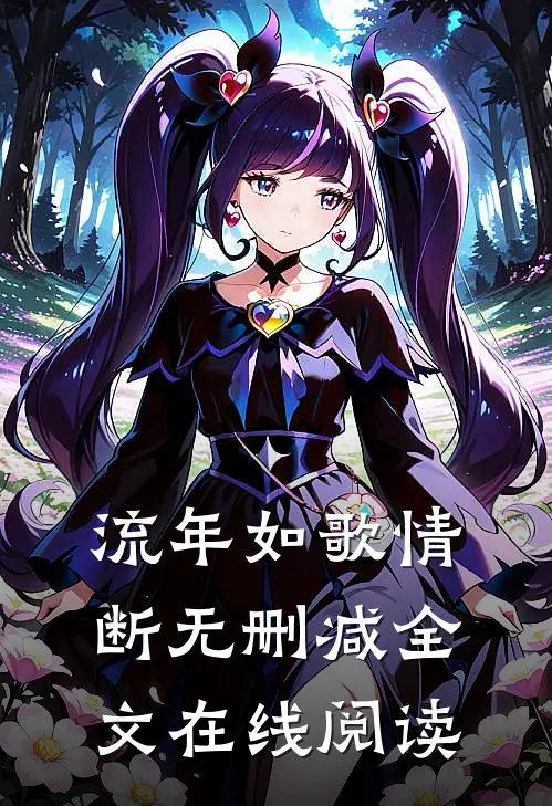 流年如歌情断无删减全文在线阅读