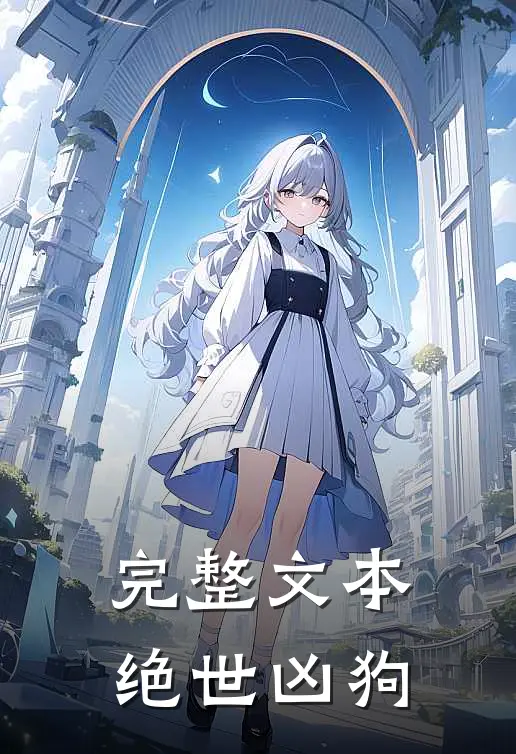 完整文本绝世凶狗