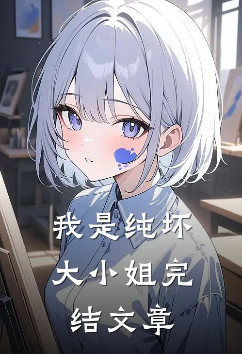 我是纯坏大小姐完结文章