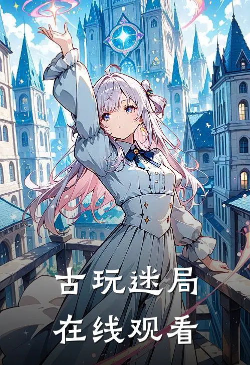 古玩迷局在线观看