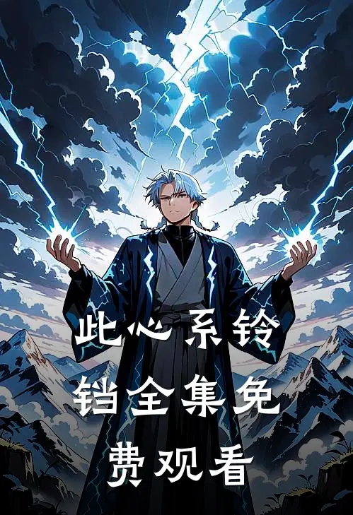 此心系铃铛全集免费观看