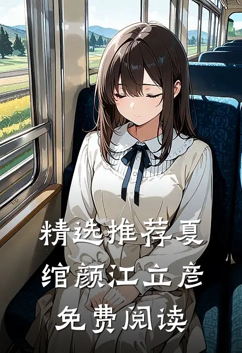 精选推荐夏绾颜江立彦免费阅读
