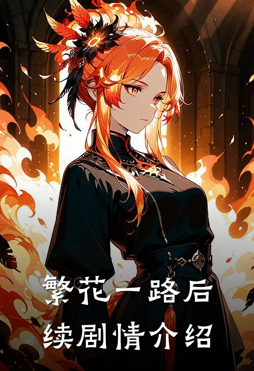 繁花一路后续剧情介绍