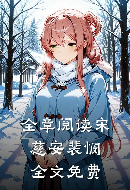 全章阅读宋慈安裴悯全文免费