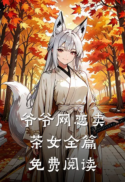 爷爷网恋卖茶女全篇免费阅读