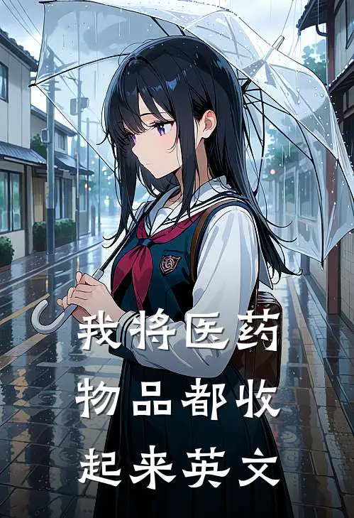 我将医药物品都收起来英文