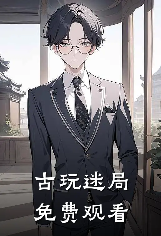 古玩迷局免费观看