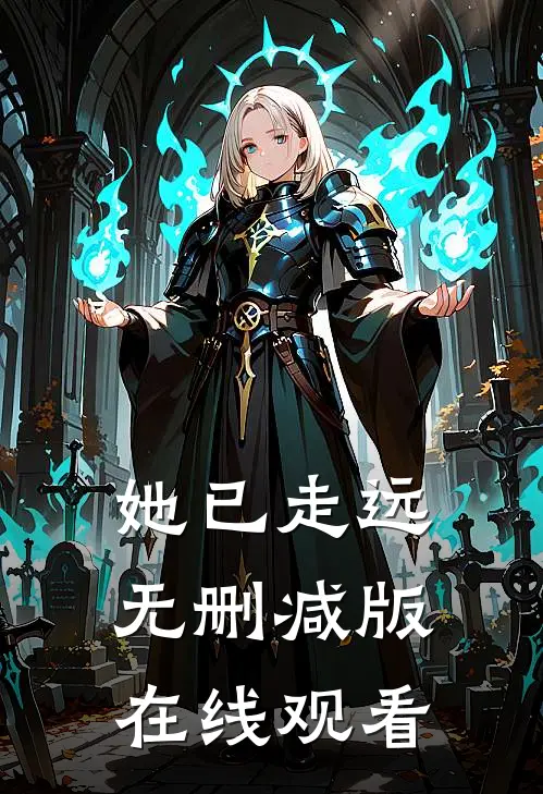 她已走远无删减版在线观看