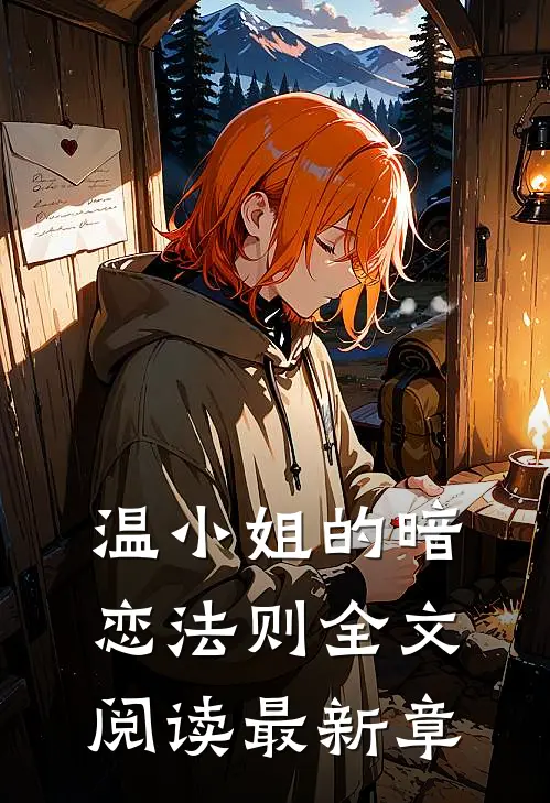 温小姐的暗恋法则全文阅读最新章