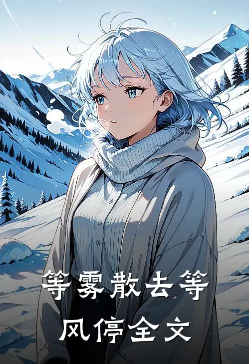 等雾散去等风停全文