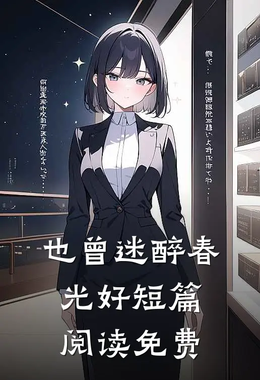 也曾迷醉春光好短篇阅读免费
