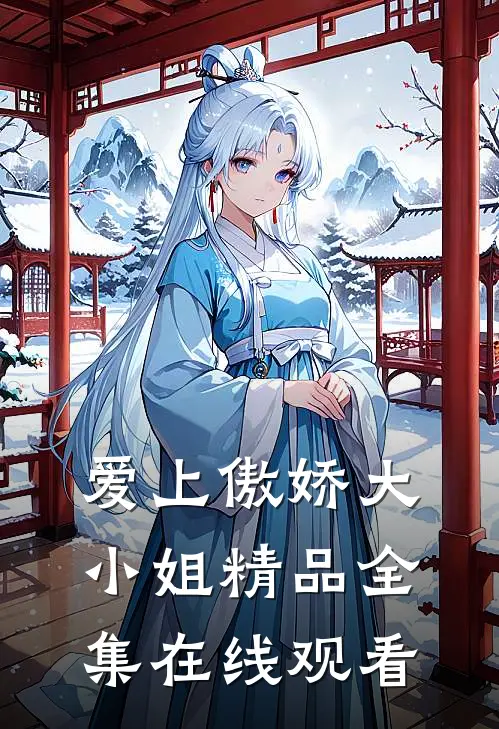 爱上傲娇大小姐精品全集在线观看