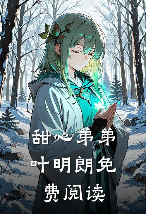 甜心弟弟叶明朗免费阅读