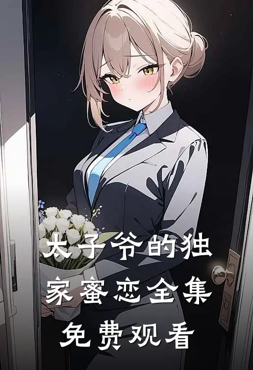 太子爷的独家蜜恋全集免费观看