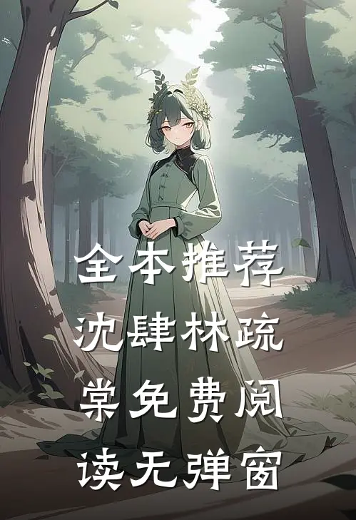 全本推荐沈肆林疏棠免费阅读无弹窗