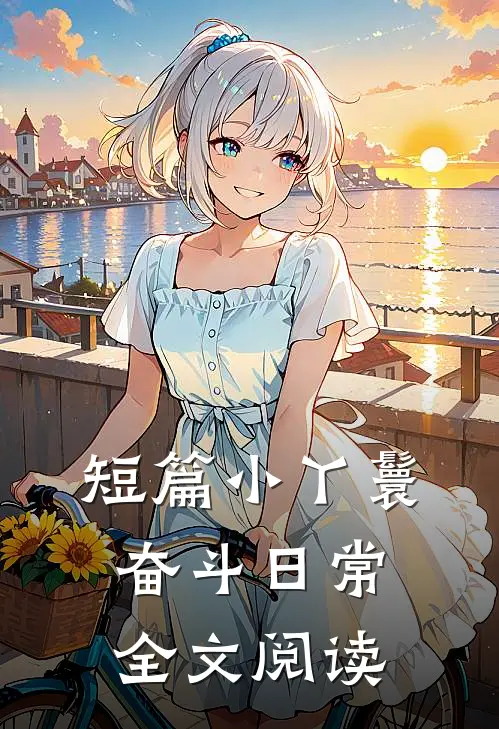短篇小丫鬟奋斗日常全文阅读