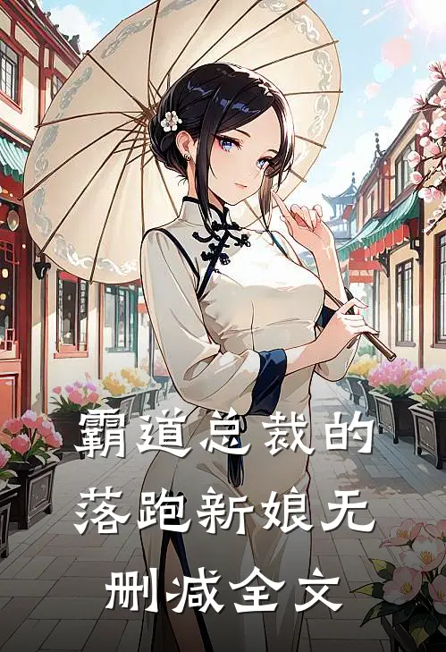 霸道总裁的落跑新娘无删减全文