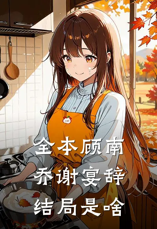 全本顾南乔谢宴辞结局是啥