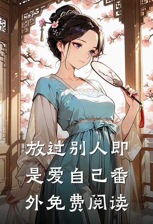 放过别人即是爱自己 番外免费阅读