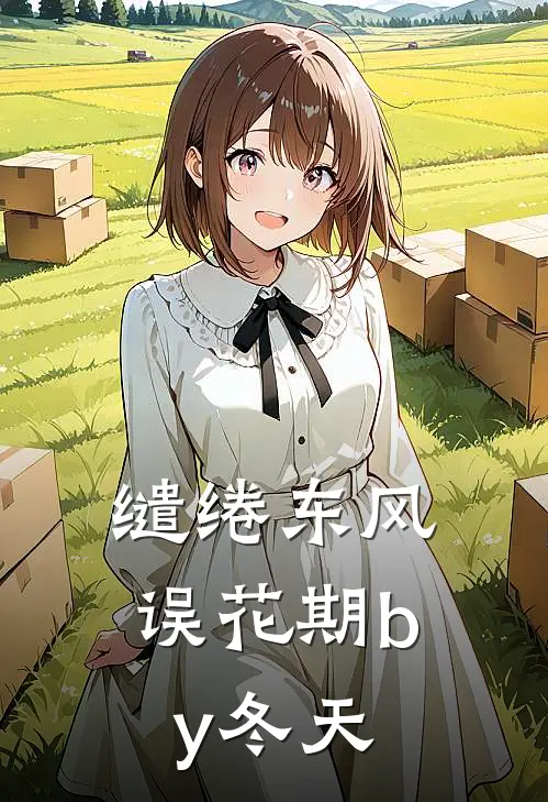缱绻东风误花期by冬天