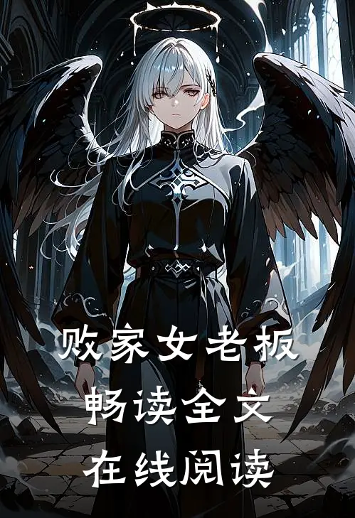 败家女老板畅读全文在线阅读