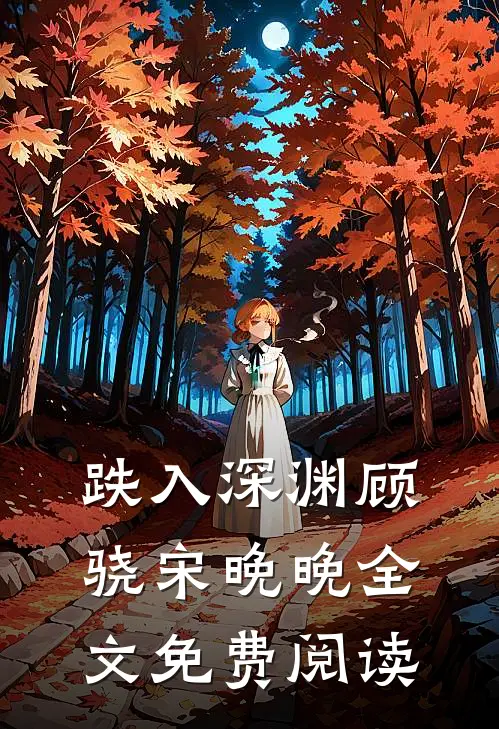 跌入深渊顾骁宋晚晚全文免费阅读