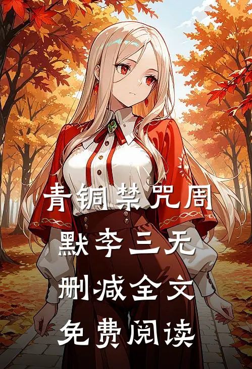 青铜禁咒周默李三无删减全文免费阅读