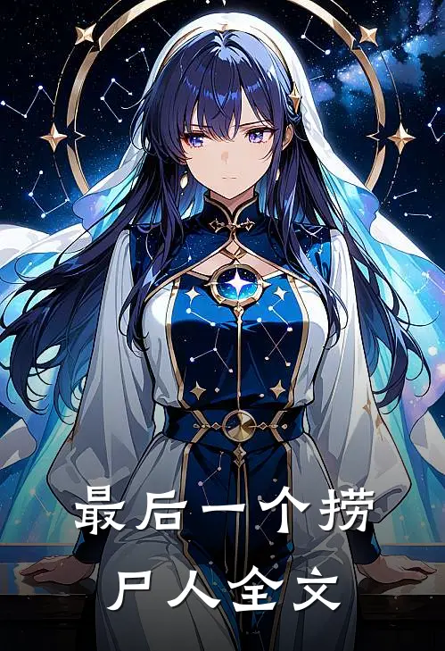 最后一个捞尸人全文