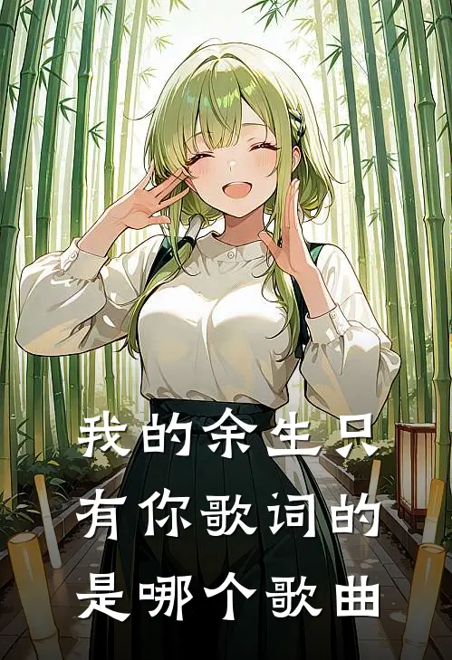 我的余生只有你歌词的是哪个歌曲
