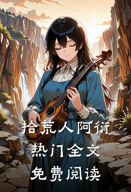 拾荒人阿衍热门全文免费阅读