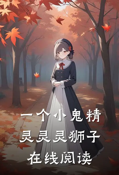 一个小鬼精灵灵灵狮子在线阅读