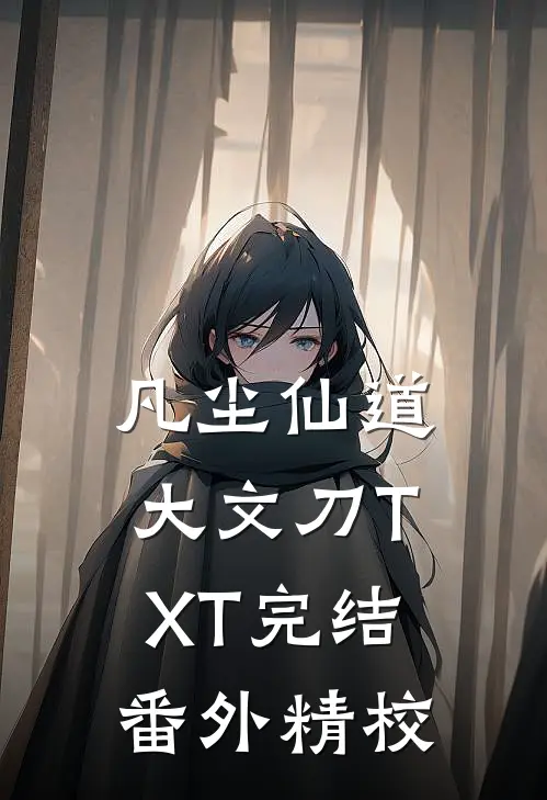 凡尘仙道 大文刀 TXT 完结 番外 精校
