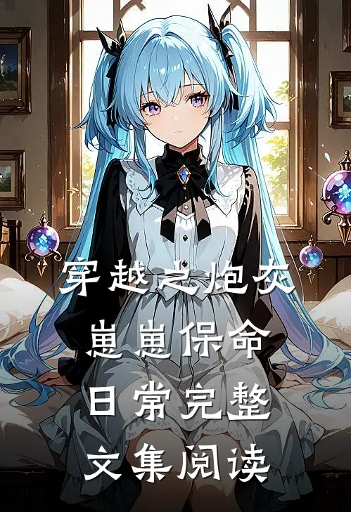 穿越之炮灰崽崽保命日常完整文集阅读