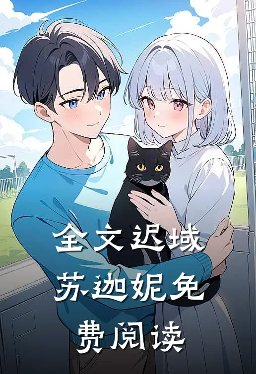 全文迟域苏迦妮免费阅读