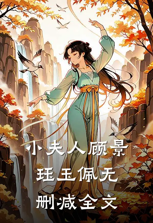 小夫人顾景珏玉佩无删减全文