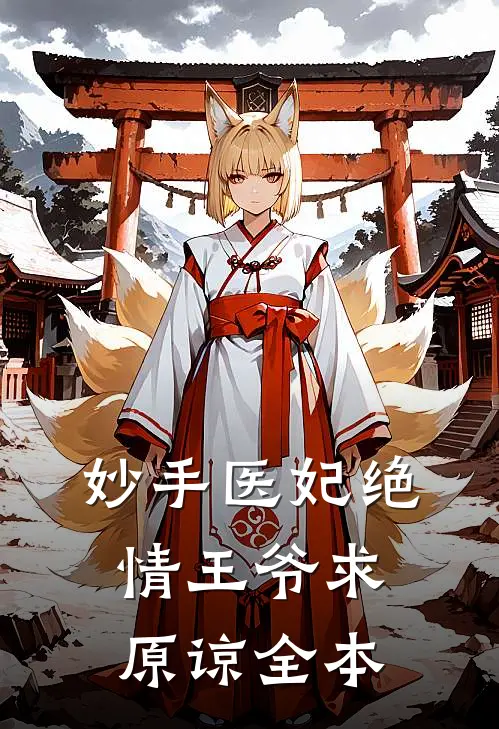 妙手医妃绝情王爷求原谅全本