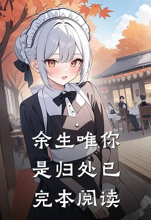余生唯你是归处已完本阅读