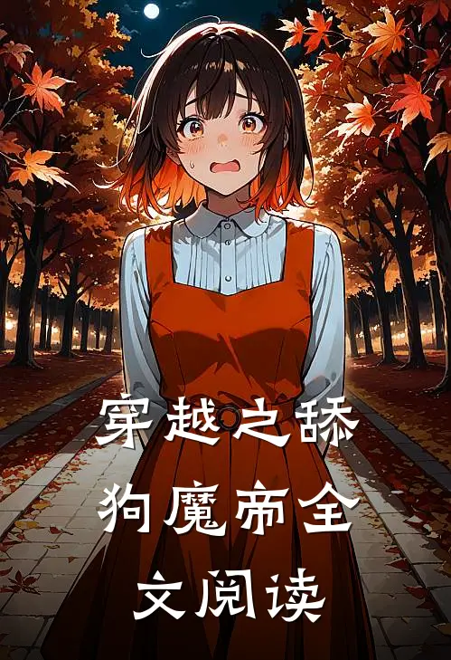 穿越之舔狗魔帝全文阅读