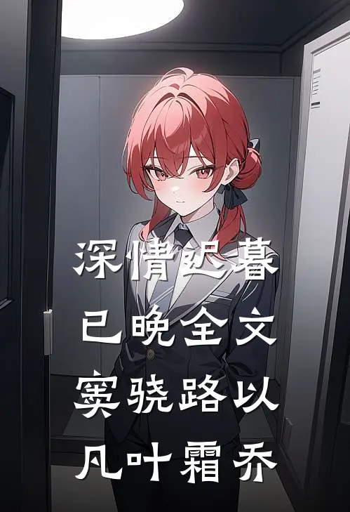 深情迟暮已晚 全文 窦骁 路以凡 叶霜乔