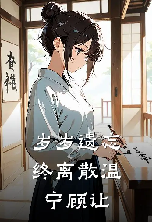 岁岁遗忘终离散温宁顾让