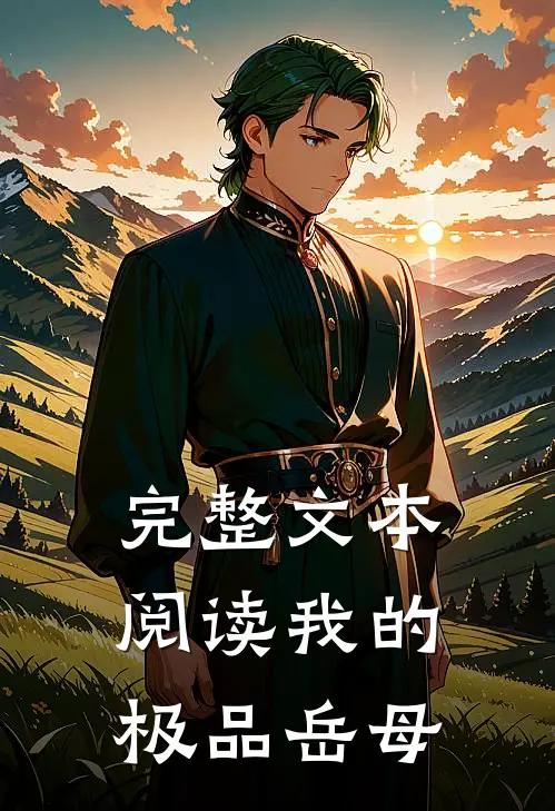 完整文本阅读我的极品岳母