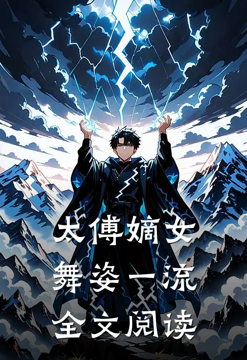太傅嫡女舞姿一流全文阅读
