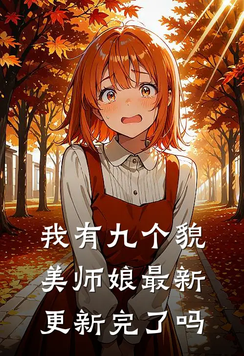 我有九个貌美师娘最新更新完了吗