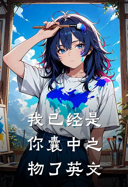 我已经是你囊中之物了英文