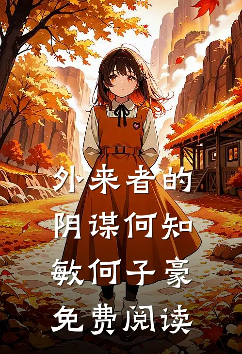 外来者的阴谋何知敏何子豪免费阅读