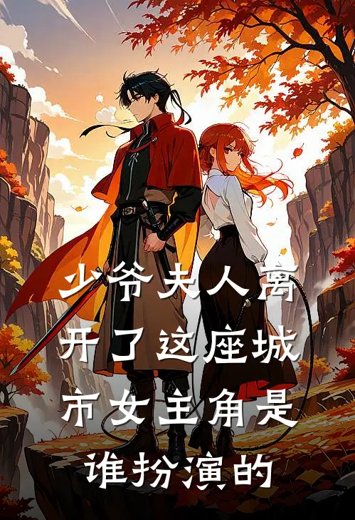 少爷夫人离开了这座城市女主角是谁扮演的