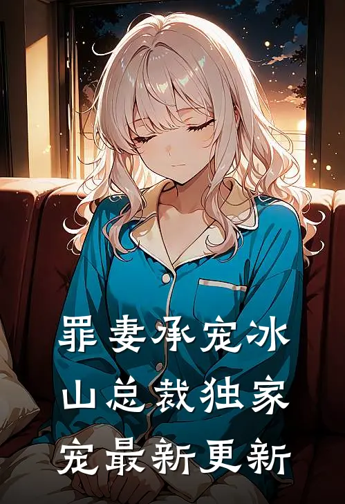 罪妻承宠冰山总裁独家宠最新更新