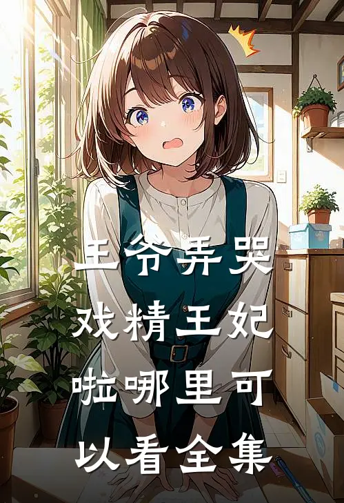 王爷弄哭戏精王妃啦哪里可以看全集
